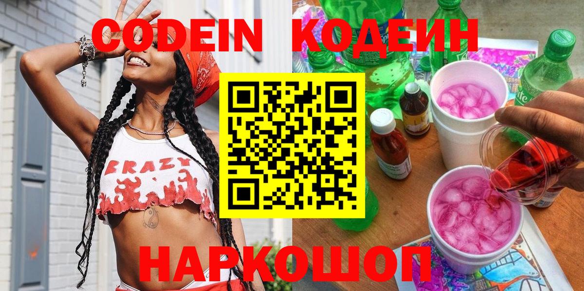 Кодеин Purple Drank  Вход с VPN  Сокол 